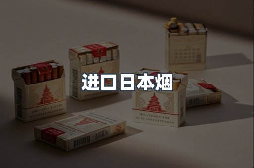 进口日本烟